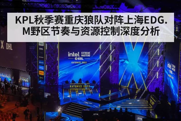 KPL秋季赛重庆狼队对阵上海EDG.M野区节奏与资源控制深度分析